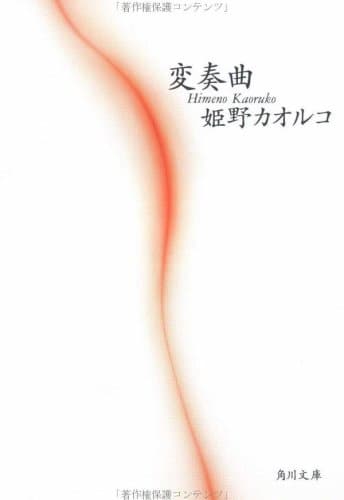 変奏曲