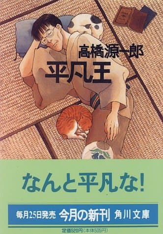 平凡王
