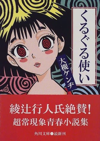くるぐる使い