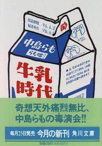 牛乳時代