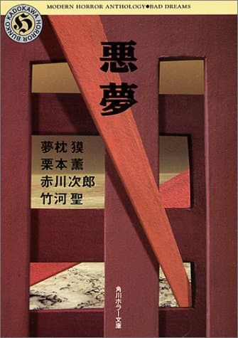 悪夢
