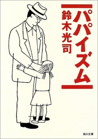 パパイズム