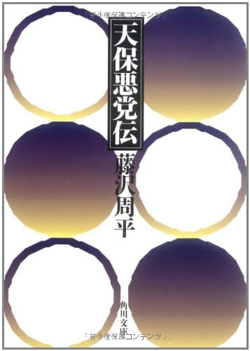 天保悪党伝