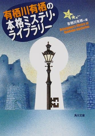 有栖川有栖の本格ミステリ・ライブラリー
