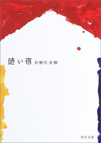 暗い宿