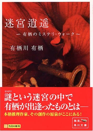 迷宮逍遥 : 有栖のミステリ・ウォーク