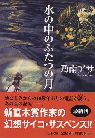水の中のふたつの月