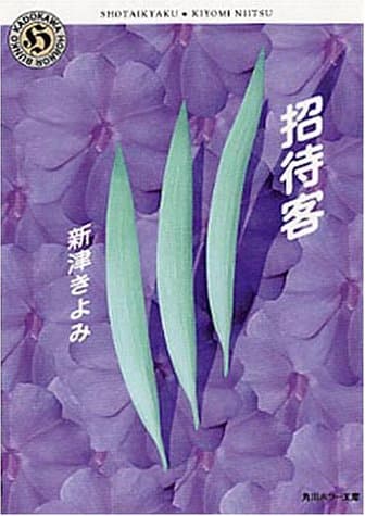 招待客