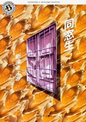 同窓生