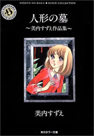 人形の墓 : 美内すずえ作品集