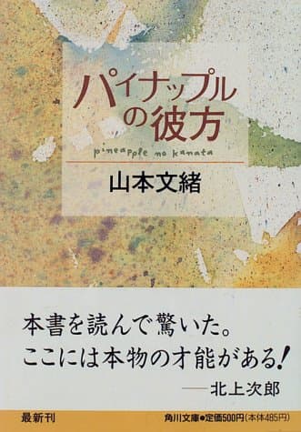 パイナップルの彼方