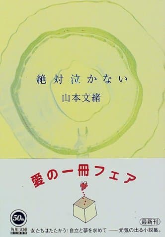 絶対泣かない