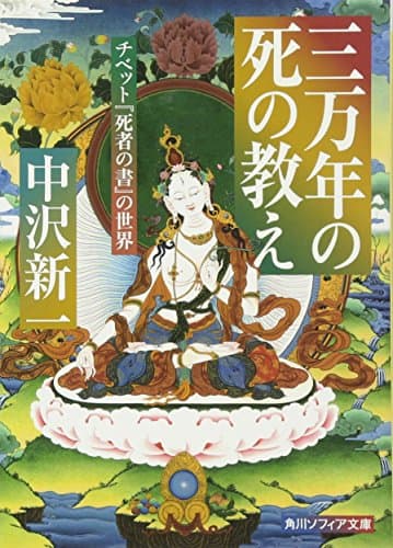 三万年の死の教え : チベット『死者の書』の世界
