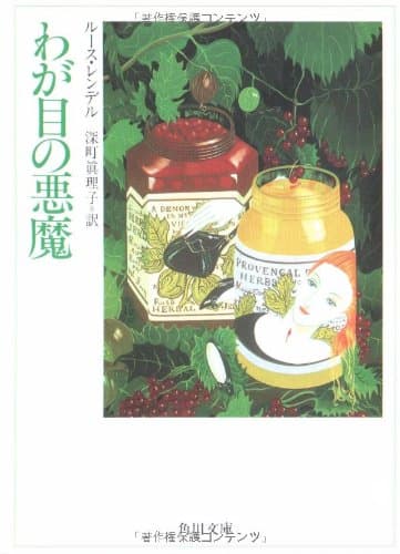 わが目の悪魔