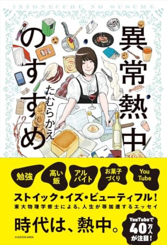 異常熱中のすすめ