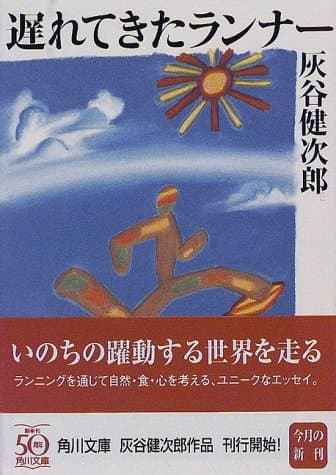 遅れてきたランナー