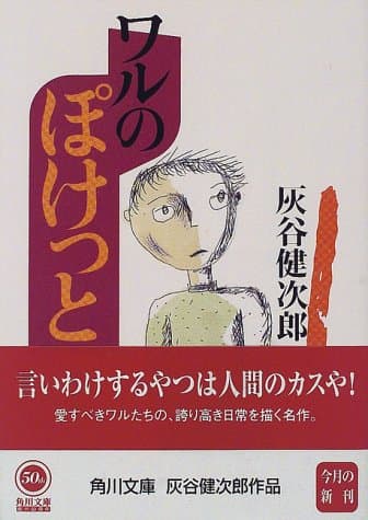 ワルのぽけっと
