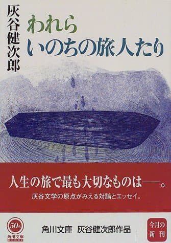 われらいのちの旅人たり