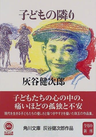 子どもの隣り