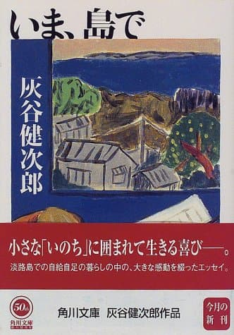 いま、島で