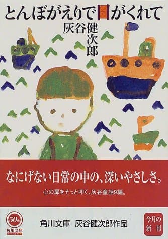 とんぼがえりで日がくれて