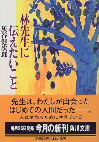 林先生に伝えたいこと
