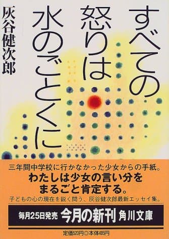 すべての怒りは水のごとくに