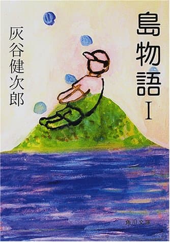 島物語 1