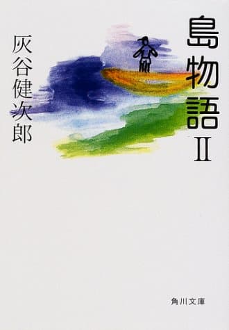 島物語 2