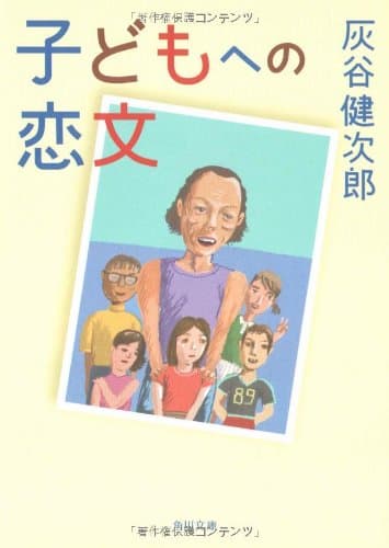 子どもへの恋文