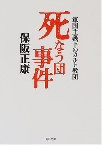 死なう団事件 : 軍国主義下のカルト教団