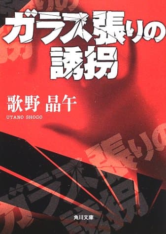 ガラス張りの誘拐
