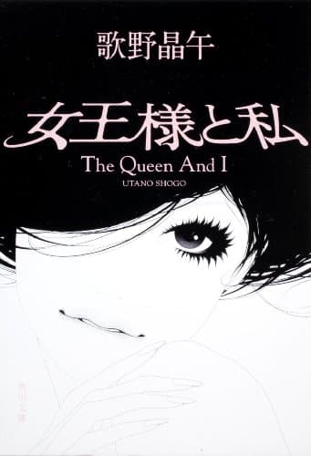 女王様と私(わたし)
