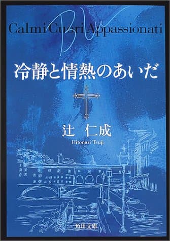 冷静と情熱のあいだ : Blu