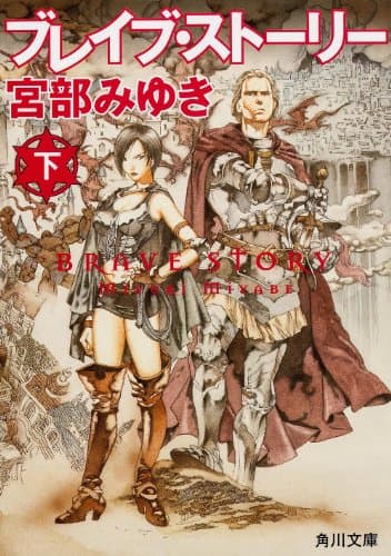 ブレイブ・ストーリー 下