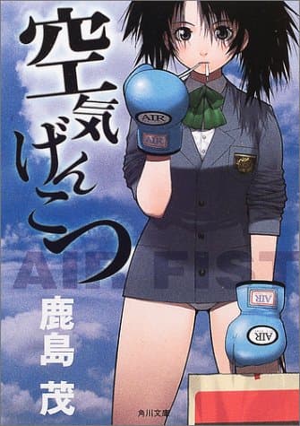 空気げんこつ