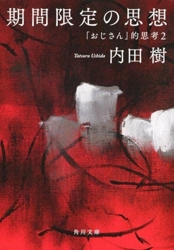 期間限定の思想 : 「おじさん」的思考 2