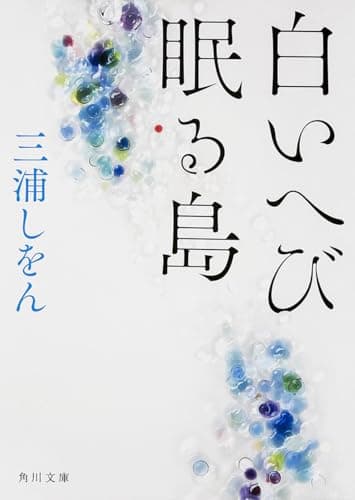 白いへび眠る島