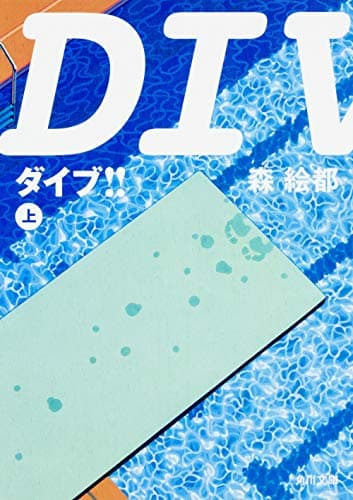 Dive!!. 上