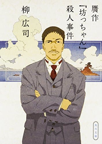 贋作『坊っちゃん』殺人事件