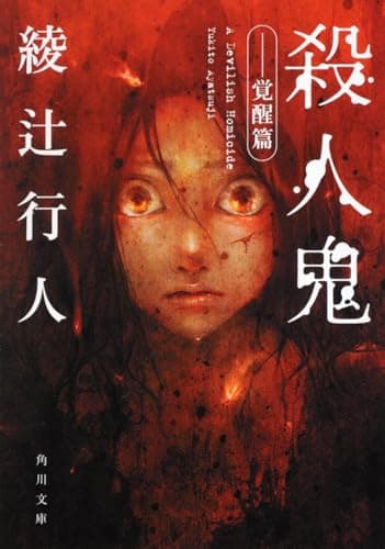 殺人鬼. 覚醒篇