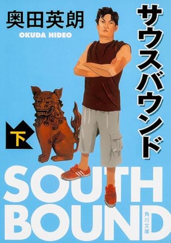 サウスバウンド. 下