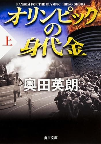 オリンピックの身代金. 上