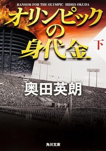 オリンピックの身代金. 下