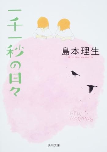 一千一秒の日々