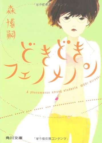 どきどきフェノメノン : a phenomenon among students