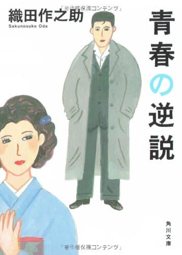 青春の逆説