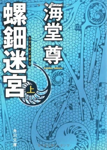 螺鈿迷宮 上
