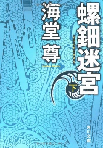 螺鈿迷宮 下