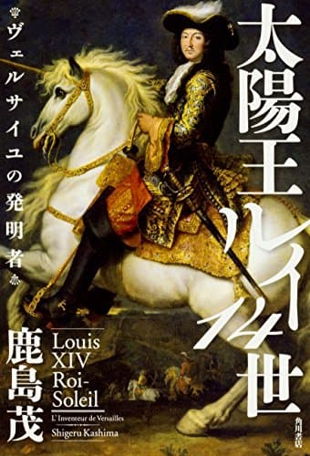 太陽王ルイ14世 = Louis 14 Roi-Soleil : ヴェルサイユの発明者